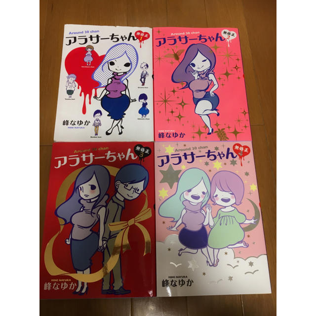アラサーちゃん1-4巻セット エンタメ/ホビーの漫画(女性漫画)の商品写真