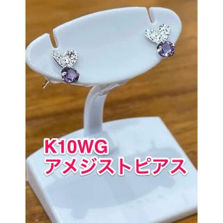 ☆新品☆ K10WG  アメジスト　ピアス(ピアス)