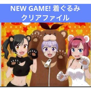 NEW GAME!  クリアファイル  着ぐるみ(クリアファイル)