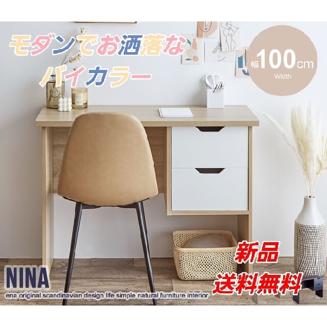 ニーナ【Nina】引き出し付デスク幅100cm ナチュラル 【オンライン限定