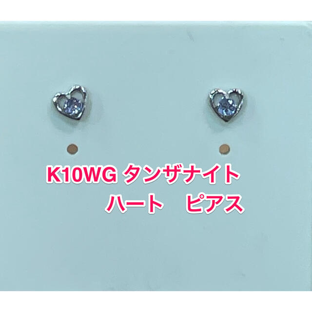 ☆新品☆ K10WG タンザナイト　ハート　ピアス レディースのアクセサリー(ピアス)の商品写真