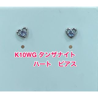 ☆新品☆ K10WG タンザナイト　ハート　ピアス(ピアス)