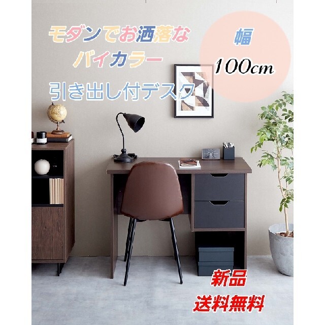 ニーナ【Nina】引き出し付デスク幅100cm ブラウン 【スーパーセール