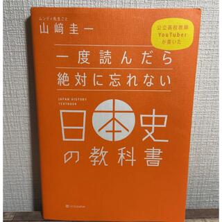 ソフトバンク(Softbank)の一度読んだら絶対に忘れない日本史の教科書(人文/社会)