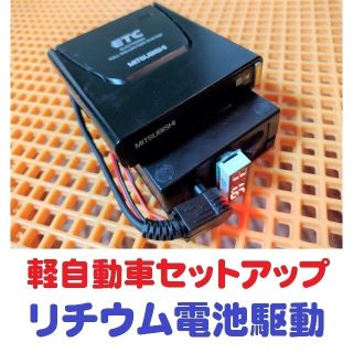 ミツビシ(三菱)の三菱製 超小型アンテナ一体型ETC リチウム充電池 + 電圧計　自主運用(ETC)