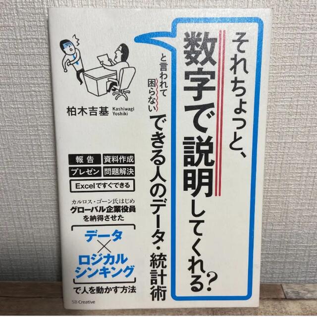 それちょっと、数字で説明してくれる?と言われて困らない できる人のデータ・統計術 エンタメ/ホビーの本(ビジネス/経済)の商品写真