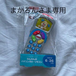 フィッシャープライス(Fisher-Price)の新品未使用 わんわんのバイリンガル リモコン(知育玩具)