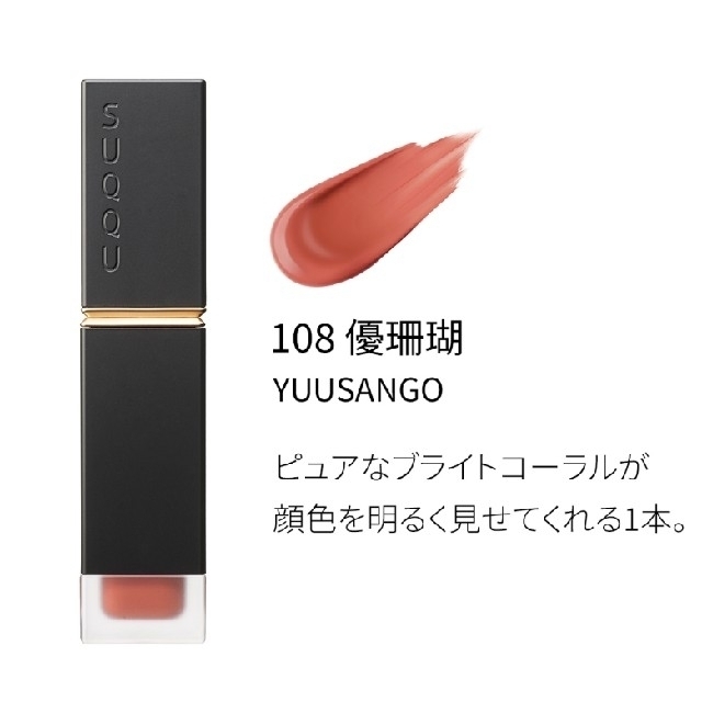 新品 SUQQU 限定 スック コンフォート リップ フルイド フォグ 108 ...