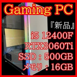 『性能10++』ハイスペックゲーミングPC RTX3060Ti 12400F(デスクトップ型PC)
