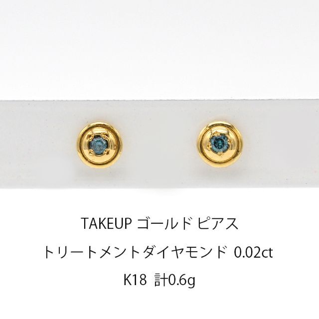 テイクアップ トリートメントダイヤモンド ゴールド  ピアス U03130TAKE-UP