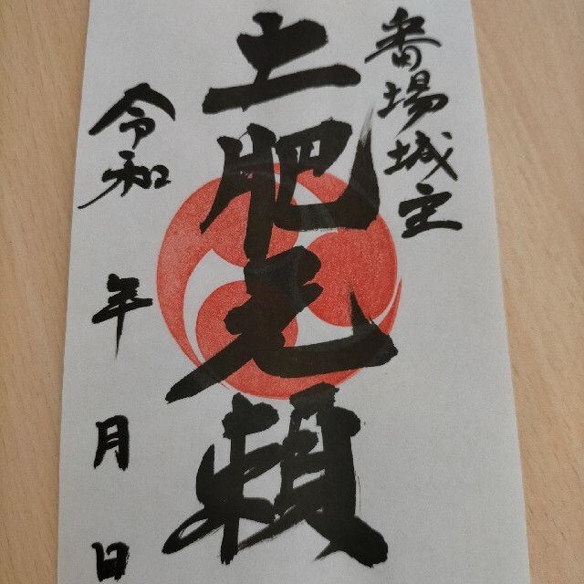 番場城主 土肥元頼 武将印 御城印