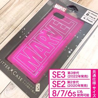 マーベル(MARVEL)のMARVEL iPhone SE3/SE2/8/7/6s/6 グリッターケース(iPhoneケース)