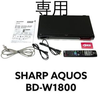 シャープ(SHARP)のSHARP AQUOS BD BD-W1800 シャープ アクオス ブルーレイ(ブルーレイプレイヤー)