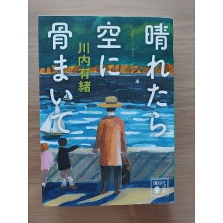 コウダンシャ(講談社)の晴れたら空に骨まいて(ノンフィクション/教養)