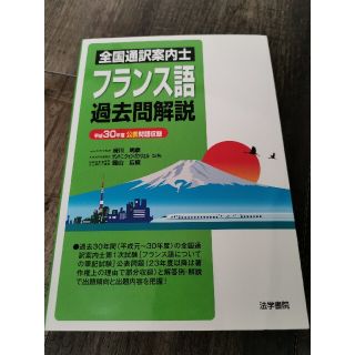 全国通訳案内士 フランス語過去問解説(資格/検定)