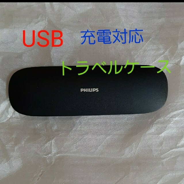 PHILIPS(フィリップス)のソニッケアHX9964/55 　USB充電トラベルケース　未使用　送料込み スマホ/家電/カメラの美容/健康(電動歯ブラシ)の商品写真