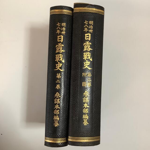 明治37-8年 日露戦史　第2巻・第2巻付図 2冊