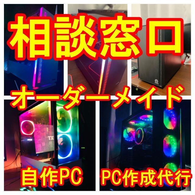 海外 業界最安 ゲーミングPC オーダーメイド カスタム 配信 相談 製作