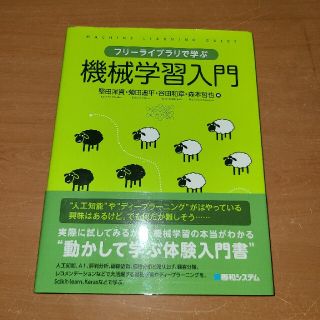 フリーライブラリで学ぶ機械学習入門(コンピュータ/IT)