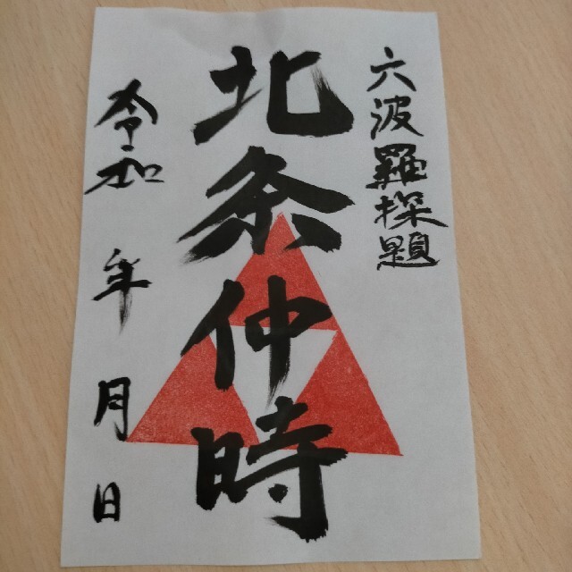 六波羅探題 北条仲時 武将印 御城印 エンタメ/ホビーのコレクション(印刷物)の商品写真