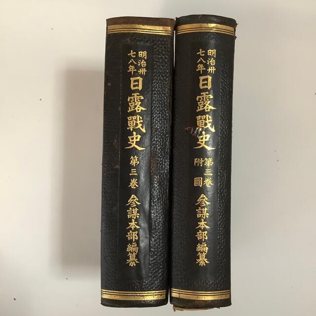 明治37-8年 日露戦史　第3巻・第3巻付図 2冊