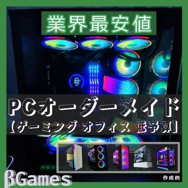 『業界最安』ゲーミングPC オーダーメイド カスタム 配信 相談 製作 自作PC