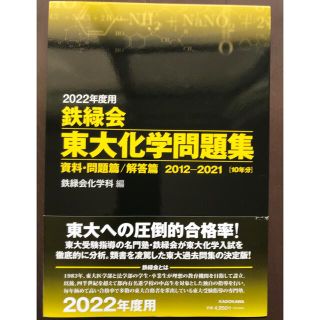 鉄緑会東大化学問題集 資料・問題篇／解答篇２０１２－２０２１ ２０２２年度用(語学/参考書)