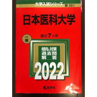 日本医科大学 ２０２２(語学/参考書)