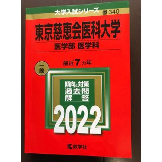 東京慈恵会医科大学（医学部〈医学科〉） ２０２２(語学/参考書)