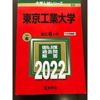 東京工業大学 ２０２２(語学/参考書)