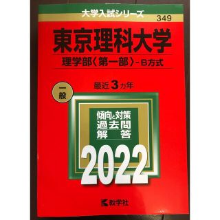 東京理科大学（理学部〈第一部〉－Ｂ方式） ２０２２(語学/参考書)