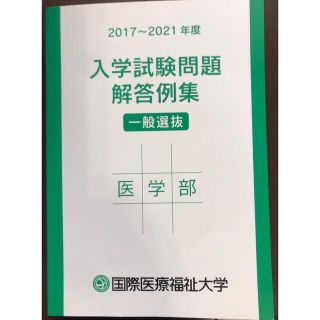 国際医療福祉大学医学部　入試問題解答例集2017〜2021年度　＆赤本2022(語学/参考書)