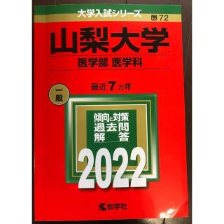 山梨大学（医学部〈医学科〉） ２０２２(語学/参考書)