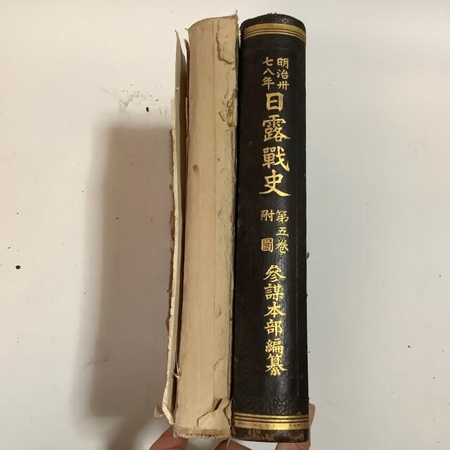 明治37-8年 日露戦史 第5巻・第5巻付図 2冊本
