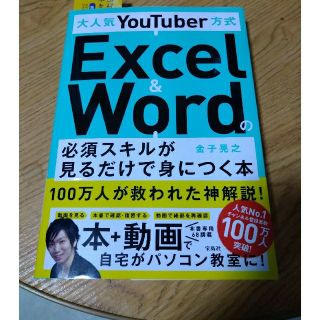 タカラジマシャ(宝島社)の大人気ＹｏｕＴｕｂｅｒ方式Ｅｘｃｅｌ　＆　Ｗｏｒｄの必須スキルが見るだけで身につ(コンピュータ/IT)