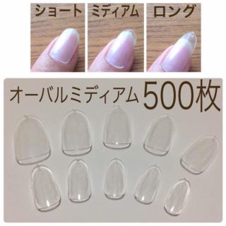 高品質サロン用❤️500枚ミディアムオーバル コスメ/美容のネイル(つけ爪/ネイルチップ)の商品写真