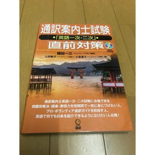 通訳案内士試験「英語一次・二次」直前対策(資格/検定)