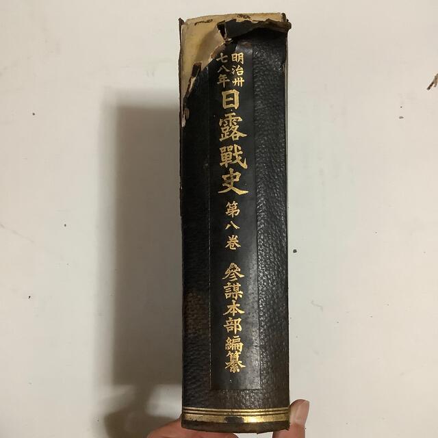 明治37-8年 日露戦史　第8巻