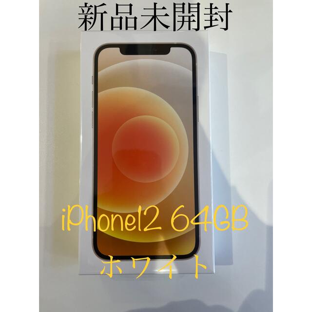 《未開封品》iPhone12 64GB ホワイト　シュリンク付SIMフリー