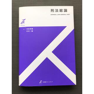 刑法総論(人文/社会)