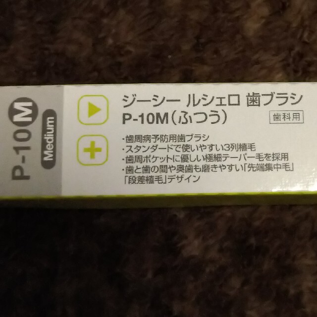 ルシェロ歯ブラシ  P10-M(ふつう) コスメ/美容のオーラルケア(歯ブラシ/デンタルフロス)の商品写真