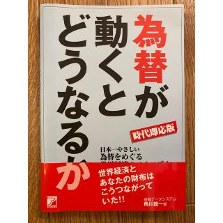 美品○ 時代即応版 為替が動くとどうなるか」 角川 総一 定価: ￥ 1500 (ビジネス/経済)