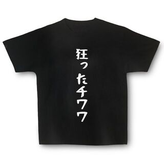 おもしろTシャツ「狂ったチワワ」小ネタやプレゼント用にどうぞ(Tシャツ/カットソー(半袖/袖なし))