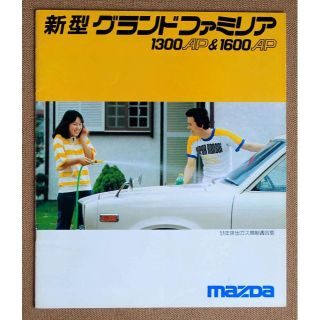 マツダ(マツダ)のマツダ 1976 グランドファミリア 1300A&1600AP 本カタログ(カタログ/マニュアル)