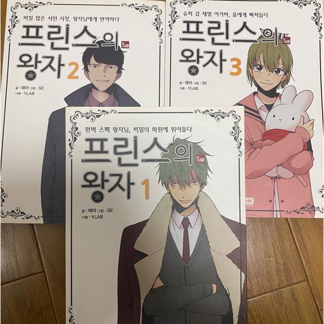 韓国語書籍(漫画)プリンスの王子３巻セット エンタメ/ホビーの本(語学/参考書)の商品写真