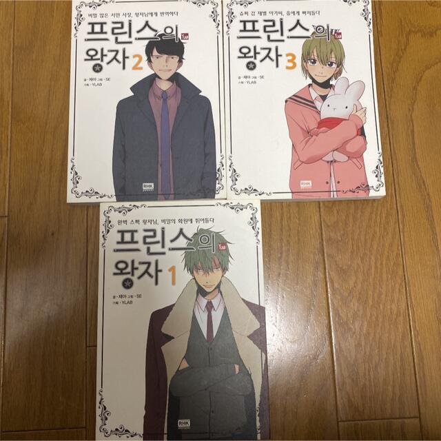 韓国語書籍(漫画)プリンスの王子３巻セット エンタメ/ホビーの本(語学/参考書)の商品写真