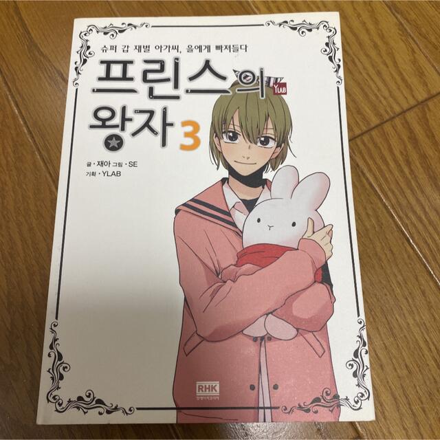 韓国語書籍(漫画)プリンスの王子３巻セット エンタメ/ホビーの本(語学/参考書)の商品写真