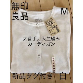 ムジルシリョウヒン(MUJI (無印良品))の⚠️1 点のみ　無印良品【新品タグ付き】太番手天竺編みカーディガン　M(カーディガン)