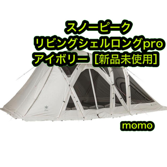 リビングシェルロング Pro. アイボリー　スノーピーク　新品未使用スポーツ/アウトドア