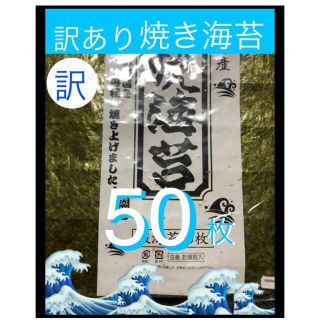 ★新物　焼き海苔50枚 《訳あり》有明海産(乾物)